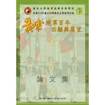 國土防衛與安全學術研討會黃埔建軍百年回顧與展望論文集. 民國113年