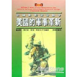 美國的軍事革新 | 拾書所