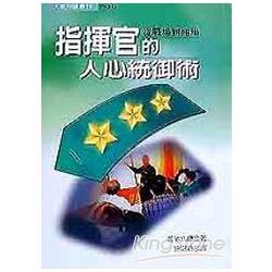 指揮官的人心統御術 | 拾書所