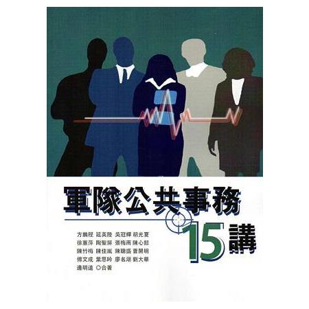 軍隊公共事務15講 | 拾書所