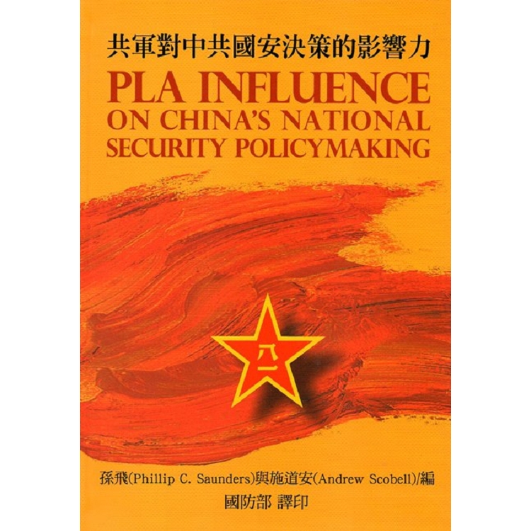 共軍對中共國安決策的影響力 =  PLA influence on China