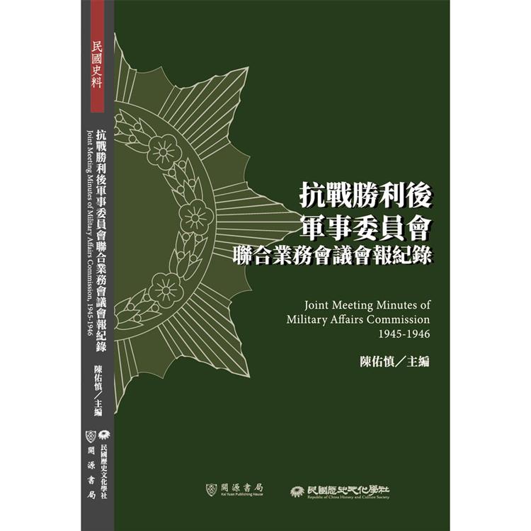 抗戰勝利後軍事委員會聯合業務會議會報紀錄【金石堂、博客來熱銷】