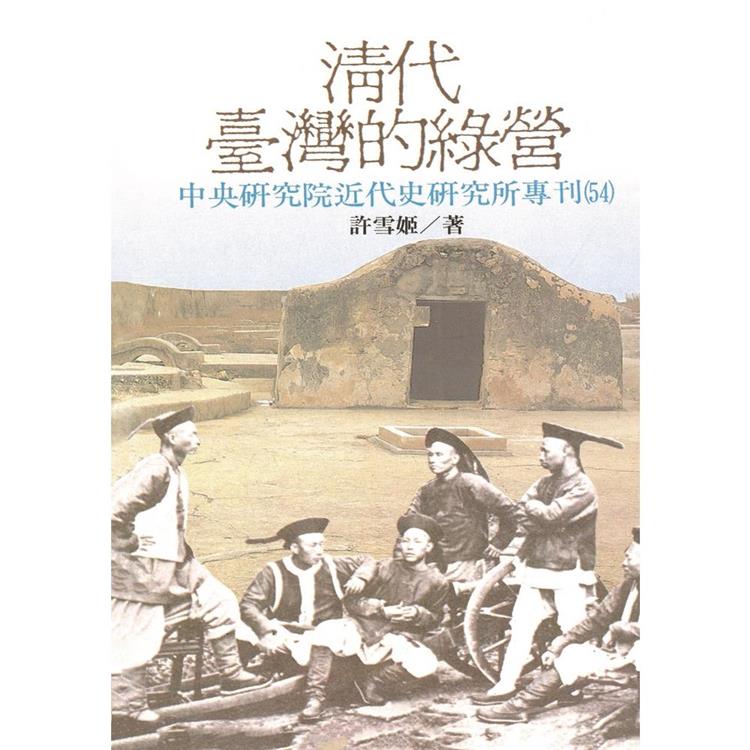 清代台灣的綠營【金石堂、博客來熱銷】