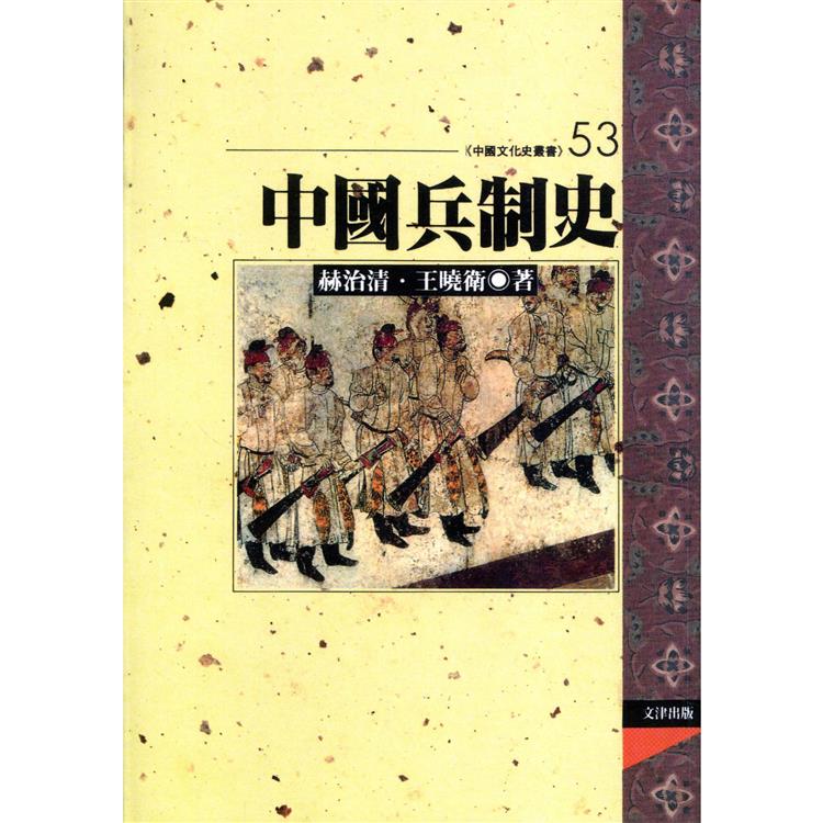 中國兵制史【金石堂、博客來熱銷】