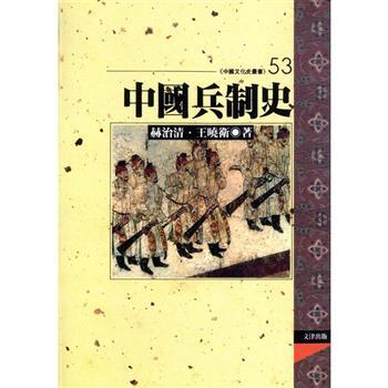中國兵制史
