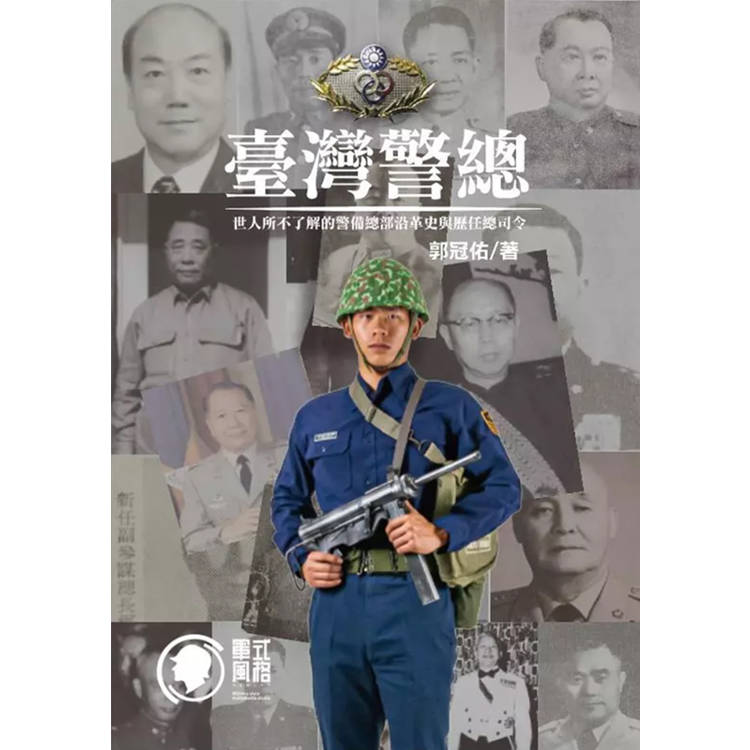 臺灣警總:世人所不了解的警備總部沿革史與歷任總司令 臺灣警總:世人所不了解的警備總部沿革史與歷任總司令