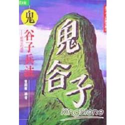 鬼谷子兵法 | 拾書所