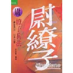 尉繚子兵法：健全法治以法治軍 | 拾書所