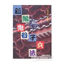 新編鬼谷子兵法 | 拾書所