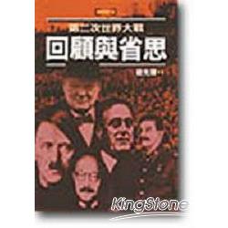 第二次世界大戰回顧與省思 | 拾書所