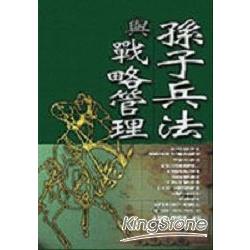 孫子兵法與戰略管理 | 拾書所