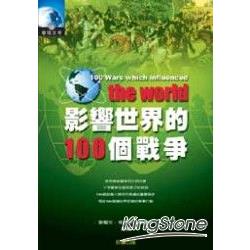 影響世界的100個戰爭 | 拾書所