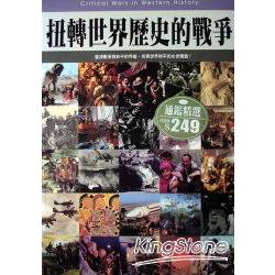 扭轉世界歷史的戰爭 | 拾書所