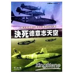 決死德意志天空：二戰末期德國空軍本土晝間空防作戰 | 拾書所