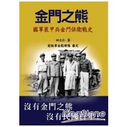 金門之熊:國軍裝甲兵金門保衛戰史 | 拾書所