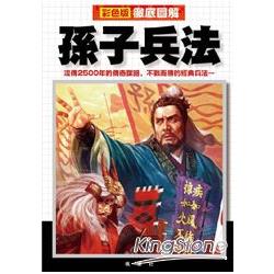 徹底圖解孫子兵法 | 拾書所