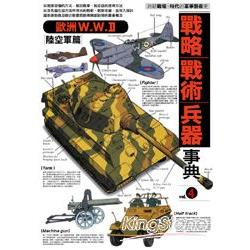 戰略‧戰術‧兵器事典vol.4歐洲陸空軍篇 | 拾書所