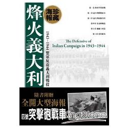 烽火義大利海報典藏版(附四號突擊砲戰車全開大型海報) | 拾書所