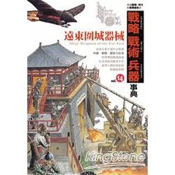 戰略.戰術.兵器事典Vol.14 遠東圍城器械 | 拾書所