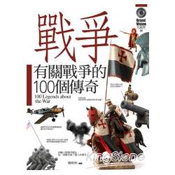 有關戰爭的100個傳奇 | 拾書所