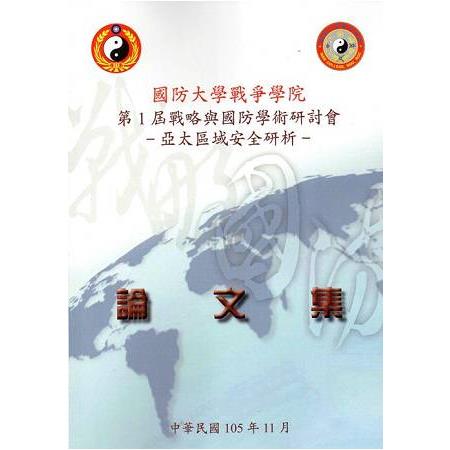 國防大學戰爭學院第1屆「戰略與國防」學術研討會論文集 | 拾書所