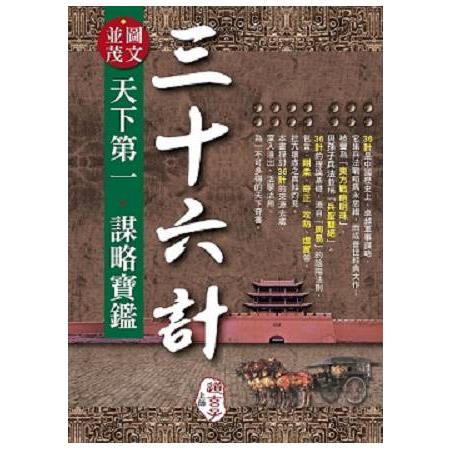 (圖文並茂)三十六計天下第一．謀略寶鑑 | 拾書所