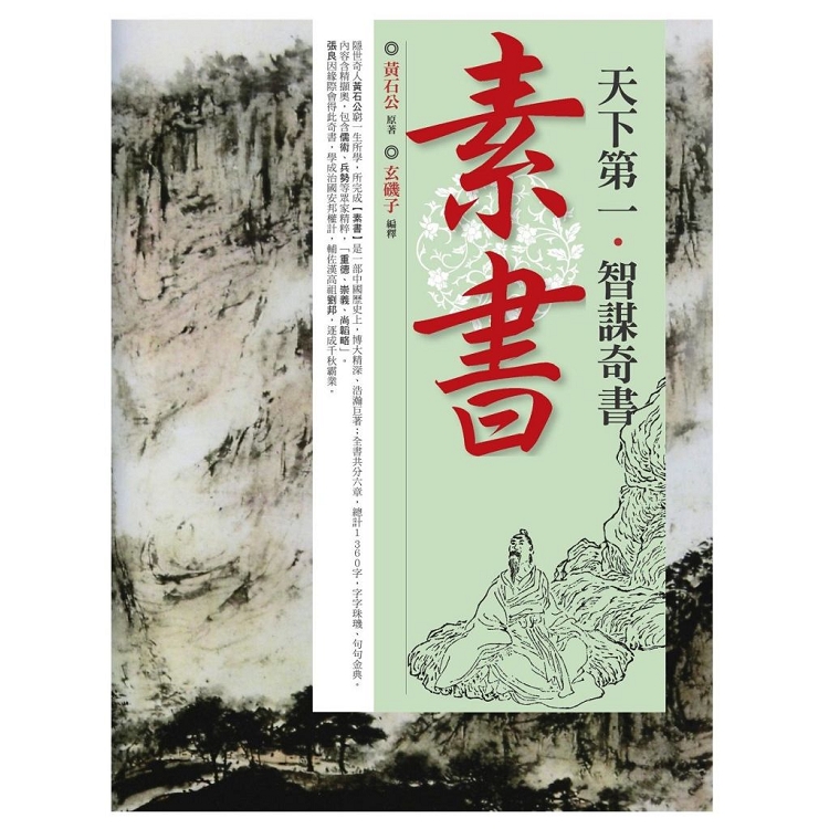 天下第一．智謀奇書素書 | 拾書所