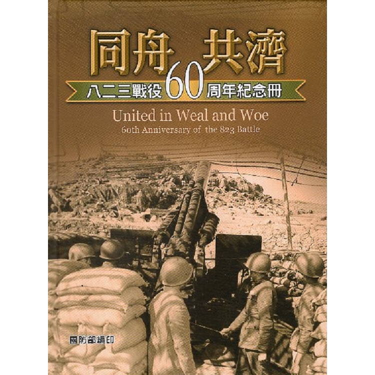 同舟共濟: 八二三戰役60周年紀念冊 | 拾書所