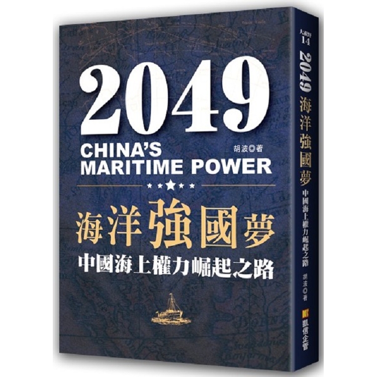 2049海洋強國夢：中國海上權力崛起之路 | 拾書所