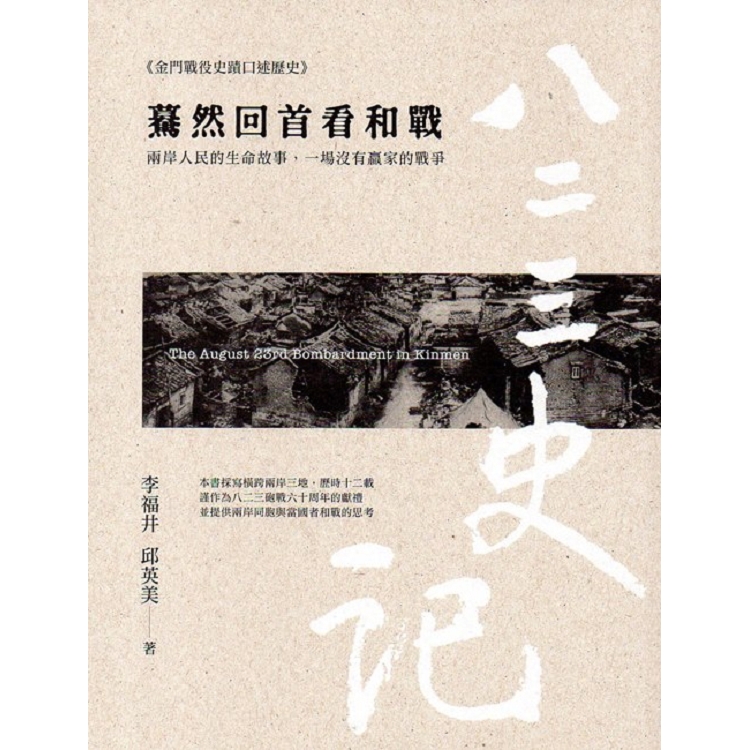 八二三史記(肆)驀然回首看和戰 | 拾書所