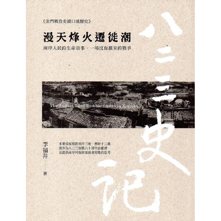 八二三史記(參)漫天烽火遷徙潮 | 拾書所