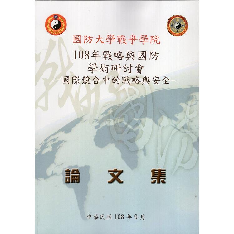 108年戰略與國防學術研討會論文集：國際競合中的戰略與安全 | 拾書所