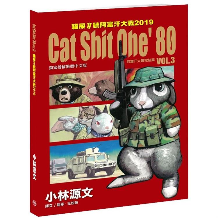 貓屎1號阿富汗大戰2019 VOL.3 Cat Shit One，80 （A4大開本）【金石堂、博客來熱銷】