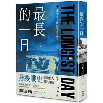 【電子書】最長的一日