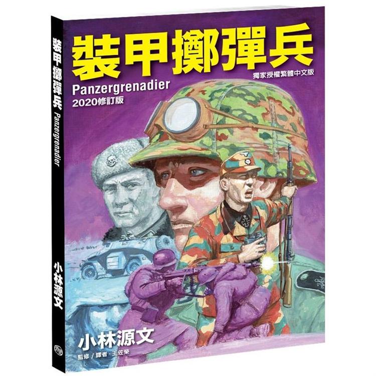 裝甲擲彈兵2020修訂版(A4大開本)【金石堂、博客來熱銷】