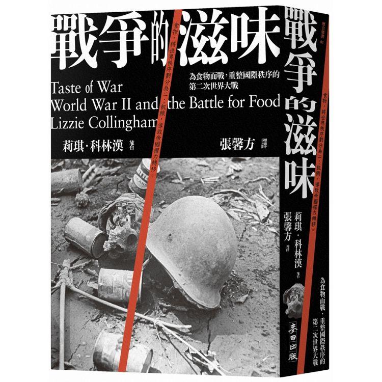 戰爭的滋味：為食物而戰，重整國際秩序的第二次世界大戰【金石堂、博客來熱銷】