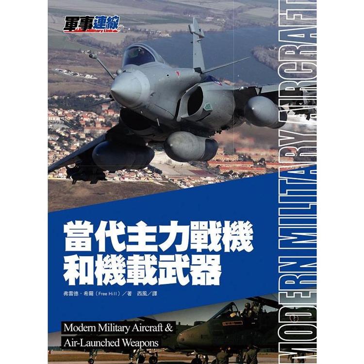 當代主力戰機和機載武器【金石堂、博客來熱銷】