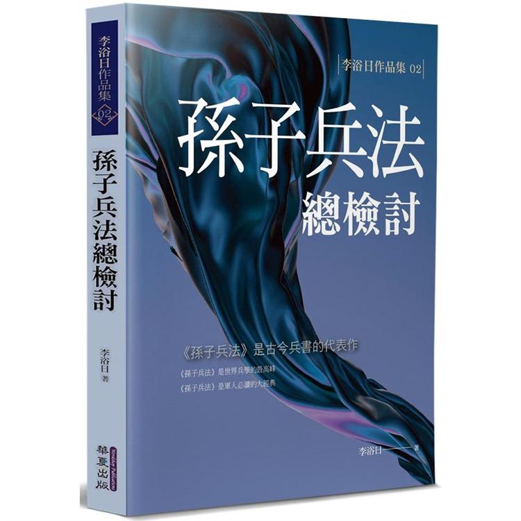 孫子兵法總檢討【金石堂、博客來熱銷】