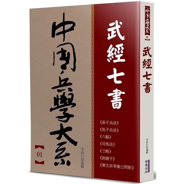 武經七書【金石堂、博客來熱銷】