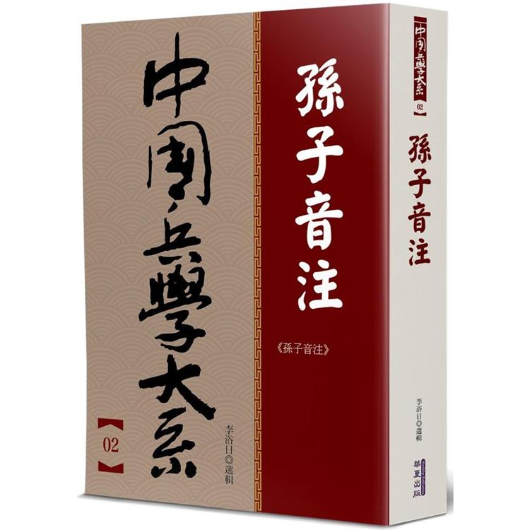 孫子音注【金石堂、博客來熱銷】