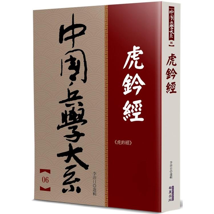 虎鈐經【金石堂、博客來熱銷】