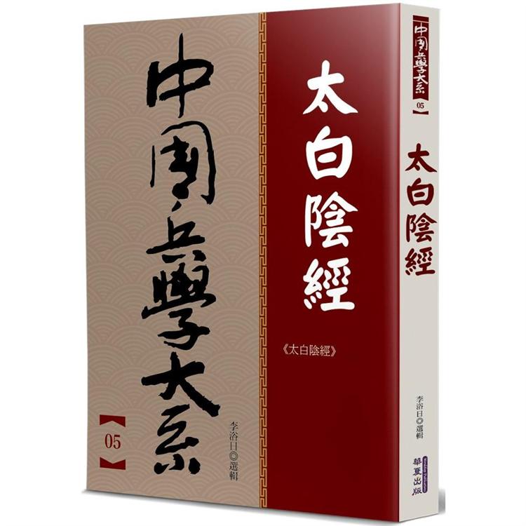 太白陰經【金石堂、博客來熱銷】