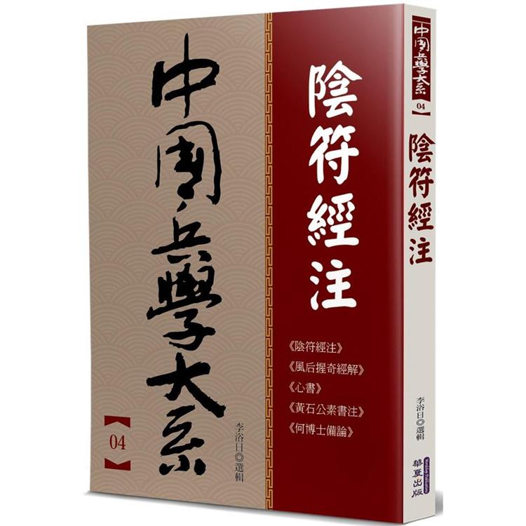 陰符經注【金石堂、博客來熱銷】