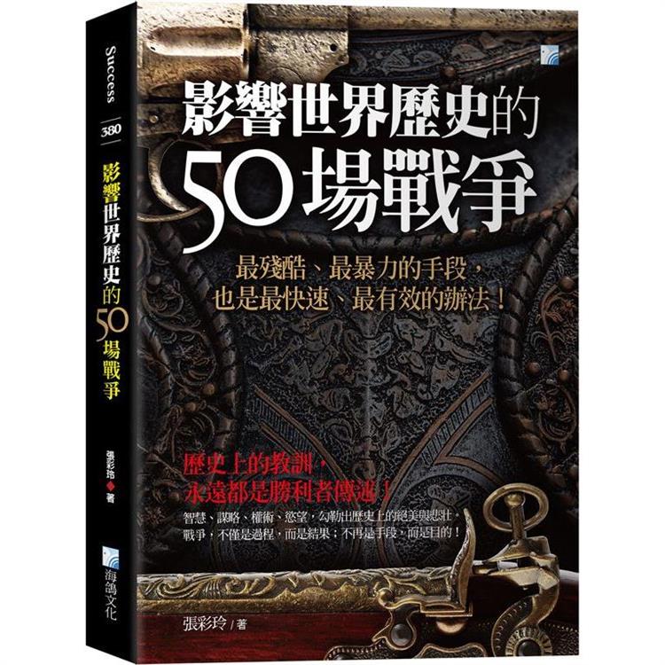 影響世界歷史的50場戰爭－3版【金石堂、博客來熱銷】