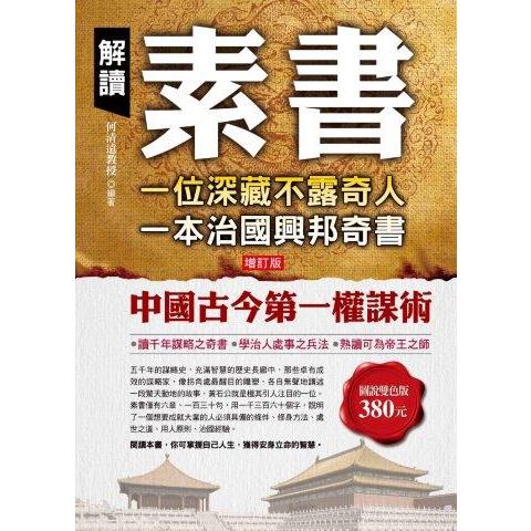 解讀素書：一位深藏不露奇人，一本治國興邦【金石堂、博客來熱銷】