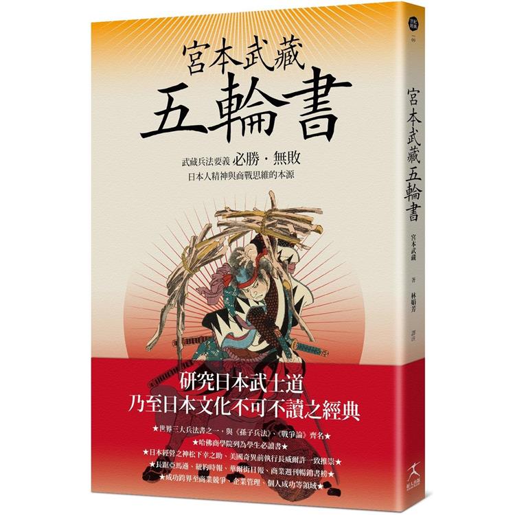 宮本武藏五輪書：武藏兵法要義/必勝‧無敗/日本人精神與商戰思維的本源【金石堂、博客來熱銷】