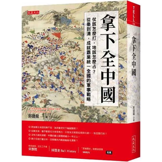 拿下全中國：仗該怎麼打，地該怎麼占？從秦到清，成就霸業統一全國的軍事戰略【金石堂、博客來熱銷】