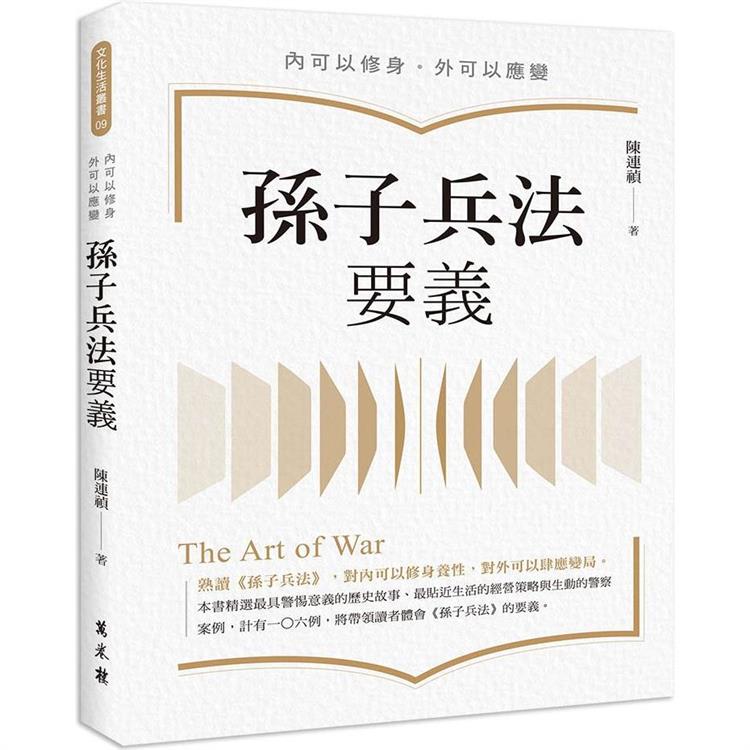 孫子兵法要義【金石堂、博客來熱銷】