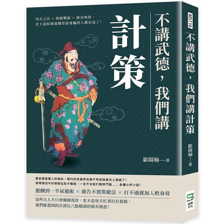 不講武德，我們講計策：用兵之計×欺敵戰術×歷史典故，史上最狡猾最機智最會騙的人都在這了！【金石堂、博客來熱銷】