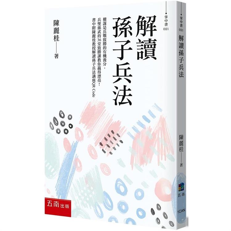 解讀孫子兵法：權謀是兵戰致勝的有機養分，兵聖孫武的36堂致勝課教你贏得漂亮！【金石堂、博客來熱銷】